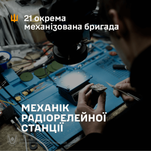Вакансія механік радіорелейної станції 21 ОМБр ЗСУ, налаштування Ubiquiti та MikroTik, зв'язок в/ч А4689